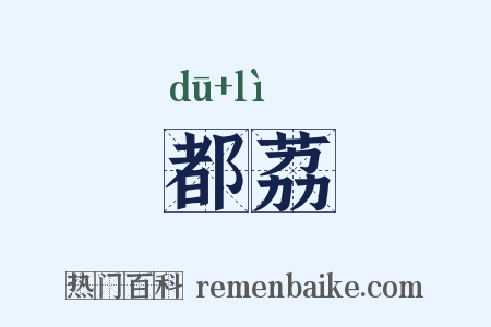 都荔是什么意思的图片